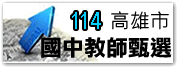 國中教師聯合甄選