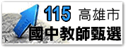國中教師聯合甄選