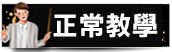 正常教學