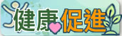 健康促進網