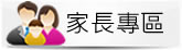 家長資訊專區