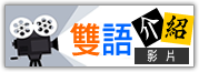 雙語校園介紹影片